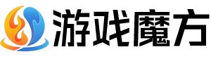 游戏魔方LOGO